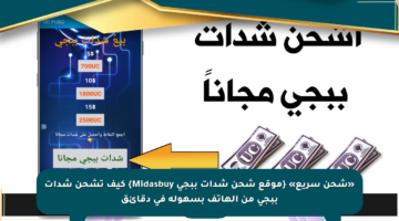 «شحن سريع» {موقع شحن شدات ببجي Midasbuy} كيف تشحن شدات ببجي من الهاتف بسهولة في دقائق